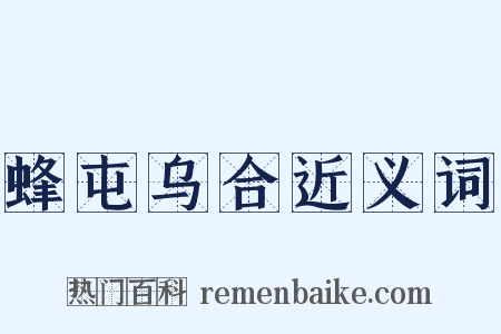 蜂屯乌合近义词是什么意思的图片